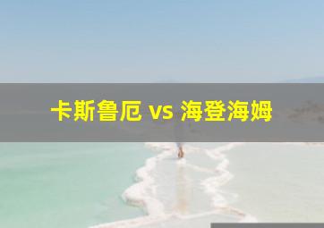 卡斯鲁厄 vs 海登海姆